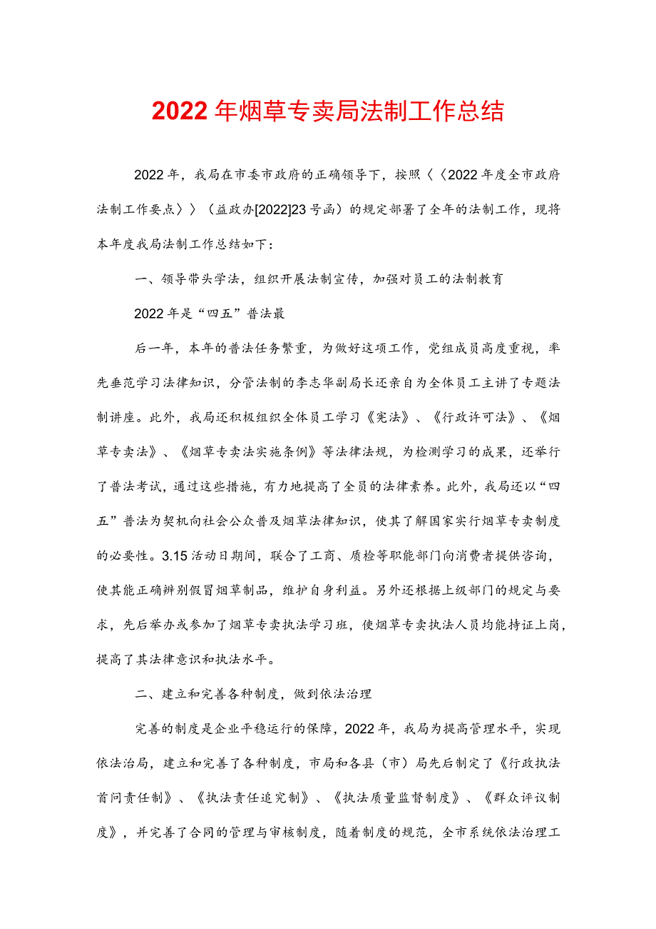 2022年烟草专卖局法制工作总结.docx_第1页