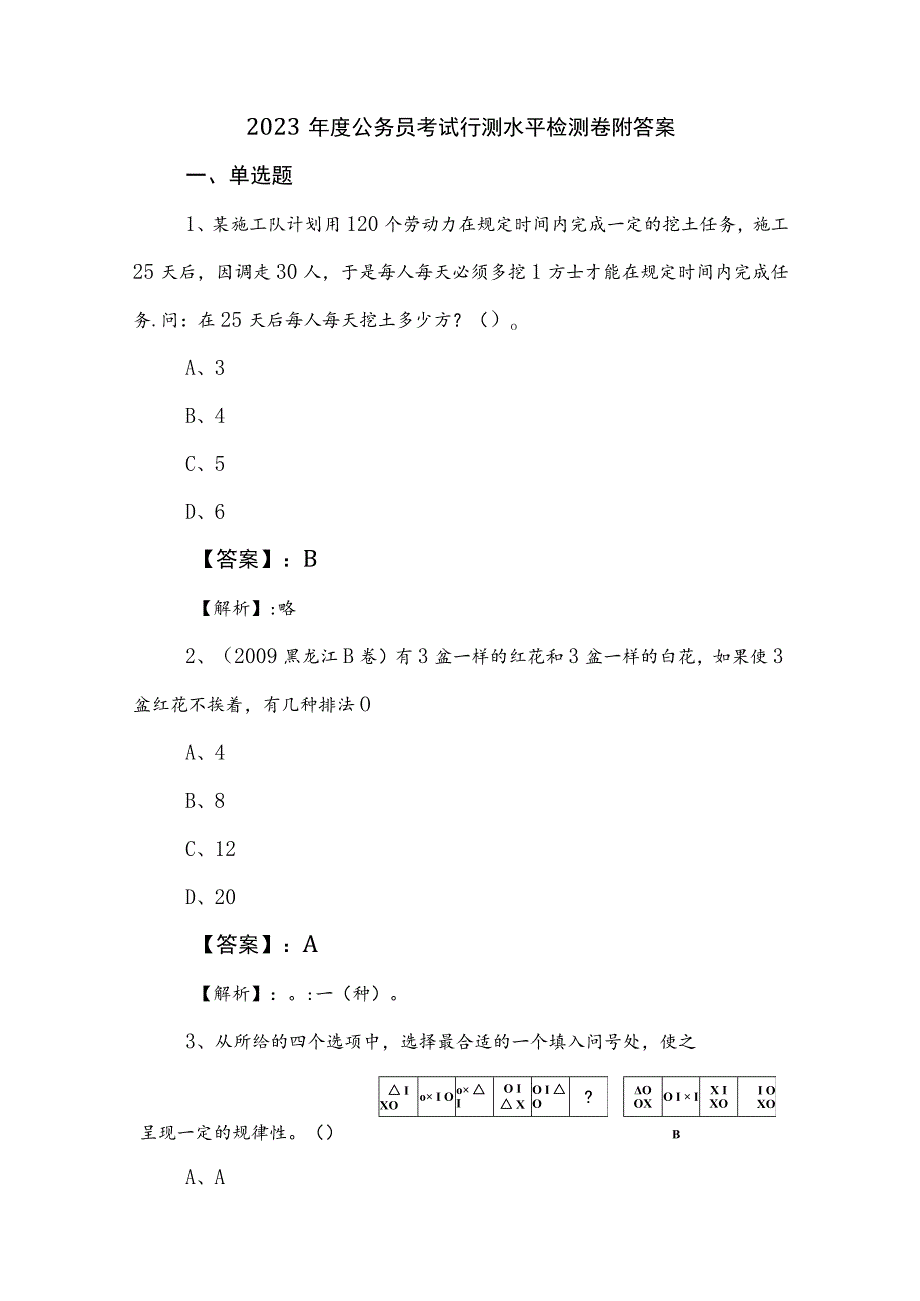 2023年度公务员考试行测水平检测卷附答案.docx_第1页