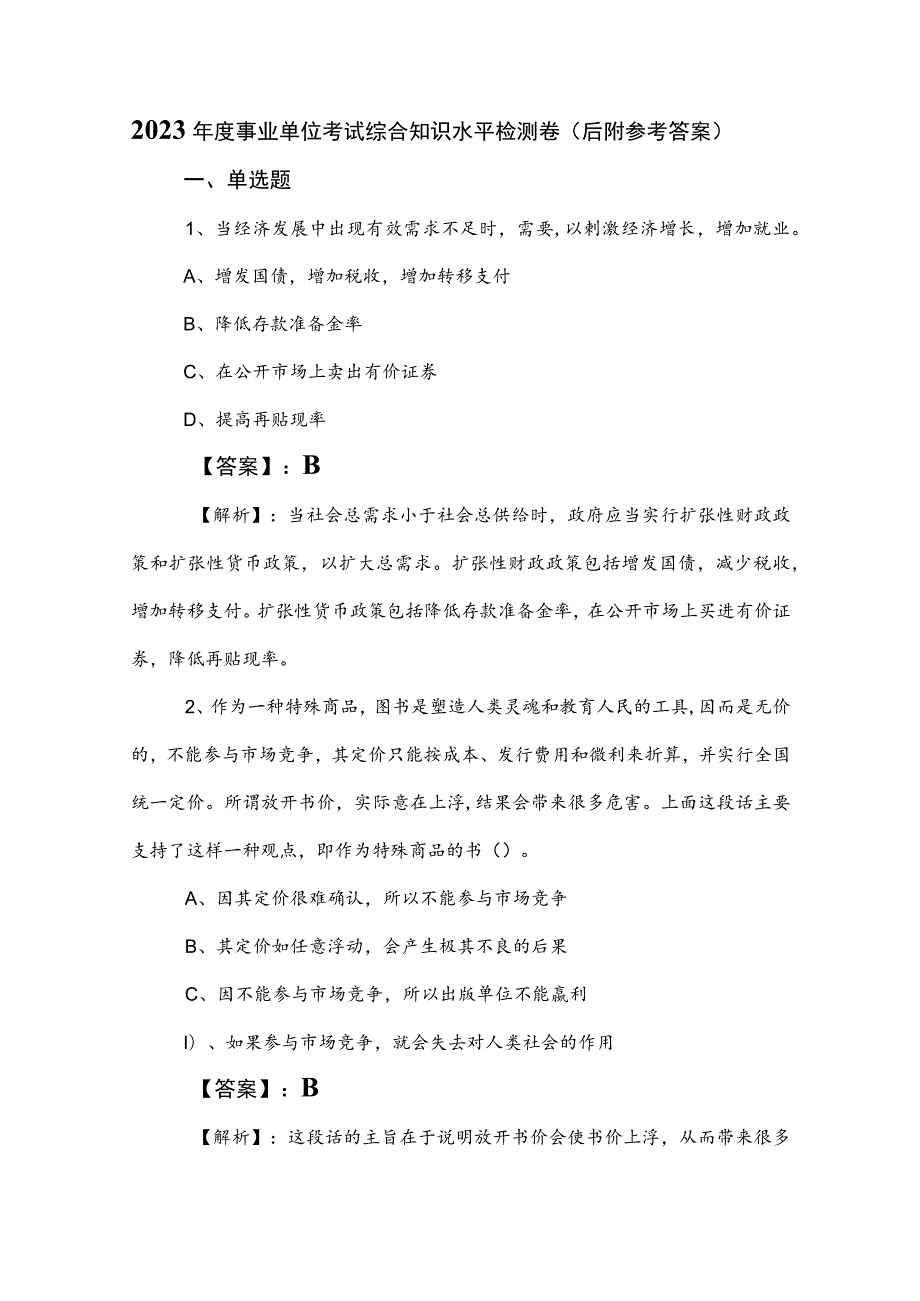 2023年度事业单位考试综合知识水平检测卷（后附参考答案）.docx_第1页