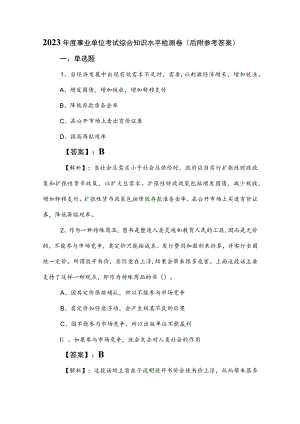 2023年度事业单位考试综合知识水平检测卷（后附参考答案）.docx