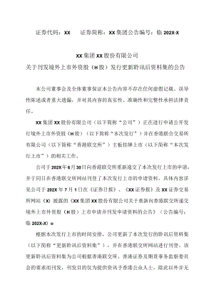 XX集团XX股份有限公司关于刊发境外上市外资股（H股）发行更新聆讯后资料集的公告.docx