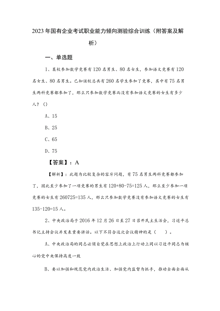 2023年国有企业考试职业能力倾向测验综合训练（附答案及解析）.docx_第1页