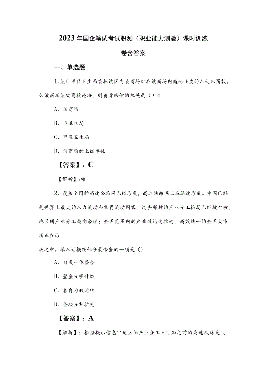 2023年国企笔试考试职测（职业能力测验）课时训练卷含答案.docx_第1页