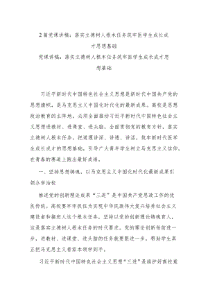 2篇党课讲稿：落实立德树人根本任务 筑牢医学生成长成才思想基础.docx