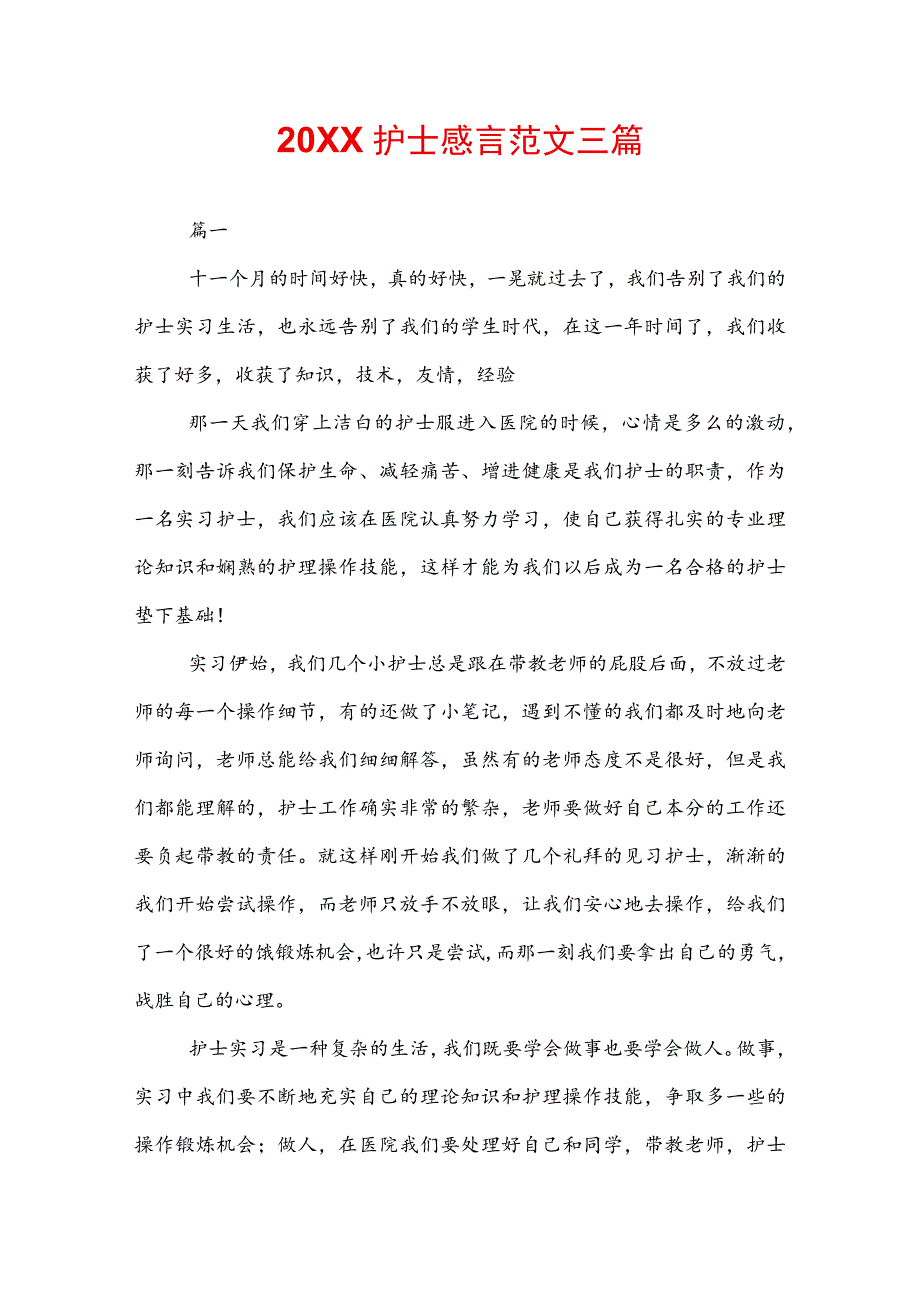 20XX护士感言范文三篇.docx_第1页