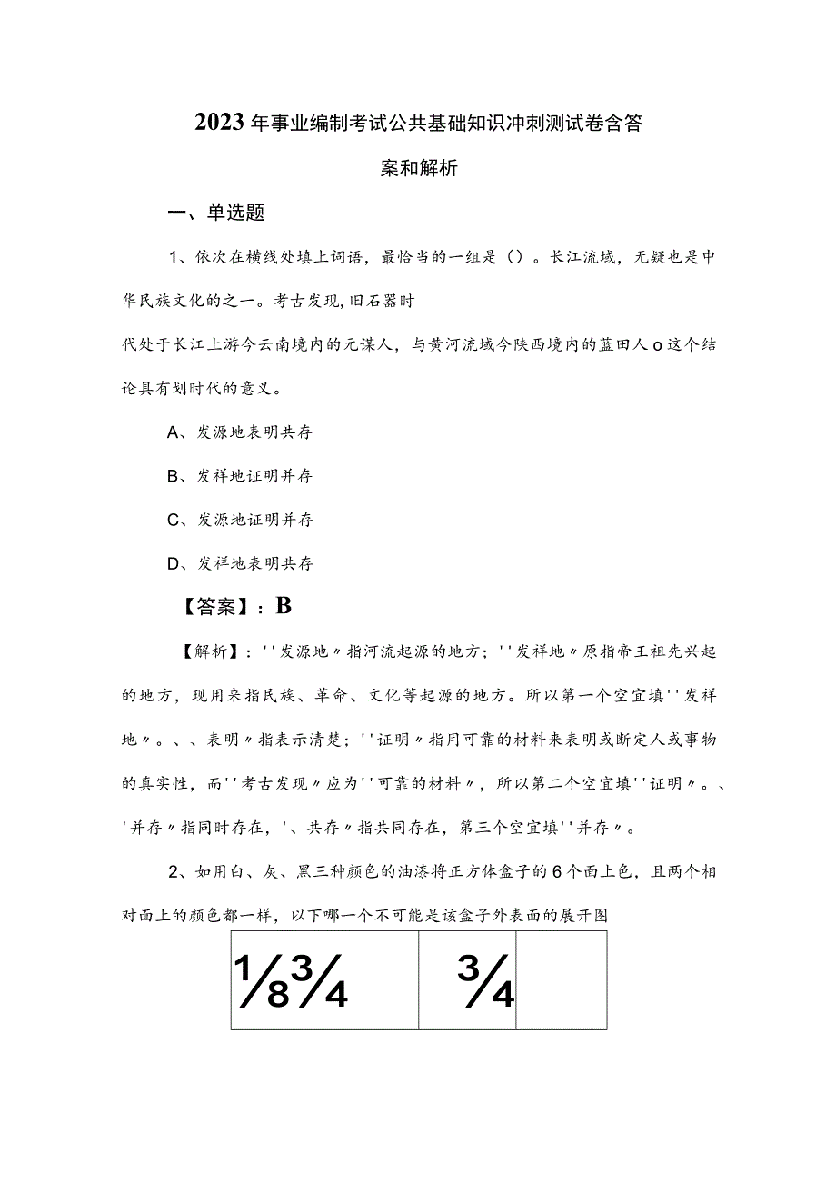 2023年事业编制考试公共基础知识冲刺测试卷含答案和解析.docx_第1页