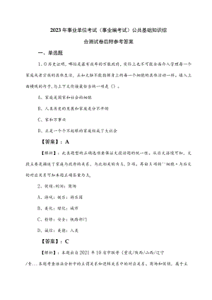 2023年事业单位考试（事业编考试）公共基础知识综合测试卷后附参考答案.docx