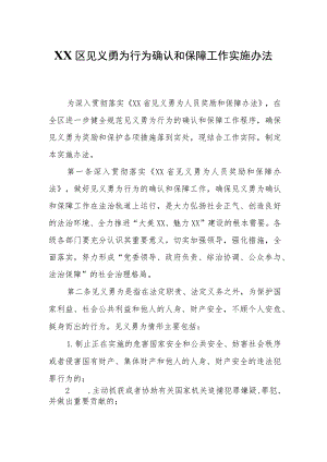 XX区见义勇为行为确认和保障工作实施办法.docx