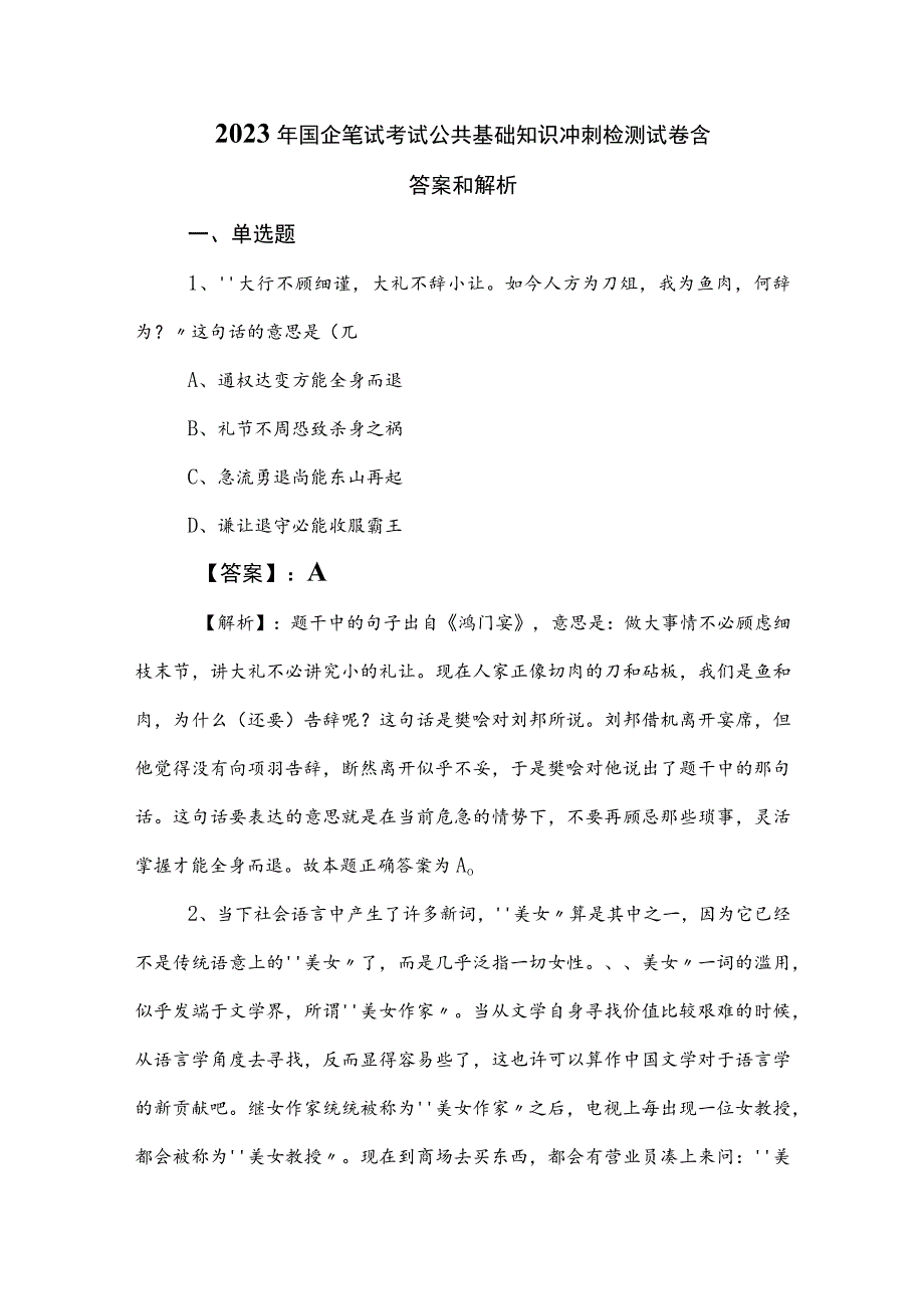 2023年国企笔试考试公共基础知识冲刺检测试卷含答案和解析.docx_第1页