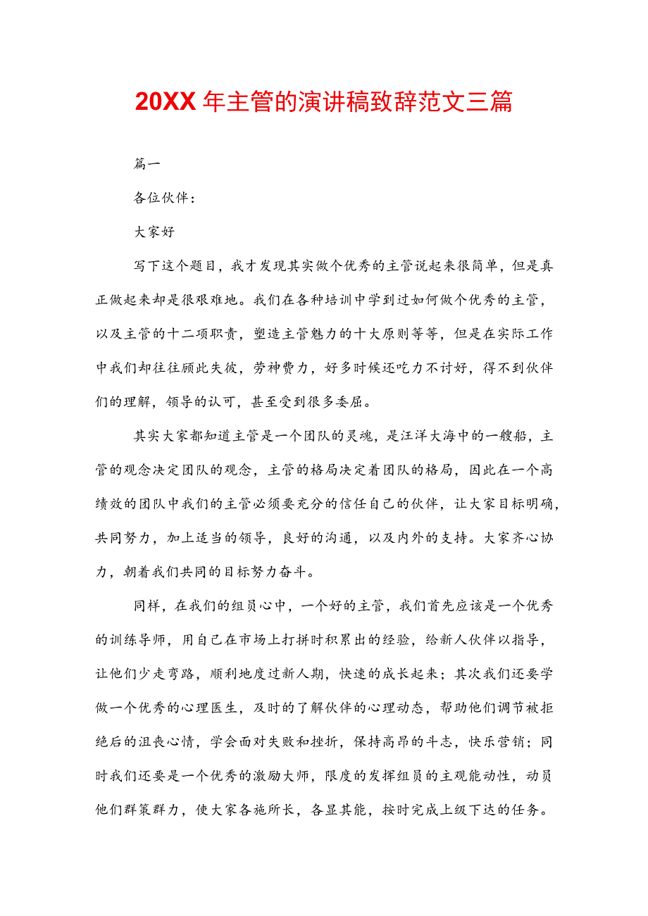 20XX年主管的演讲稿致辞范文三篇.docx_第1页