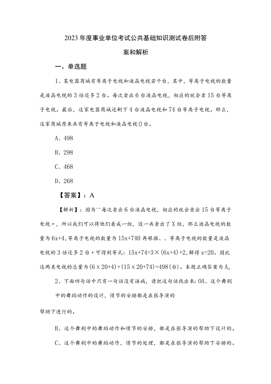 2023年度事业单位考试公共基础知识测试卷后附答案和解析.docx_第1页