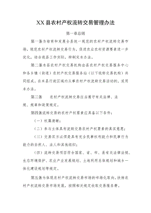 XX县农村产权流转交易管理办法.docx