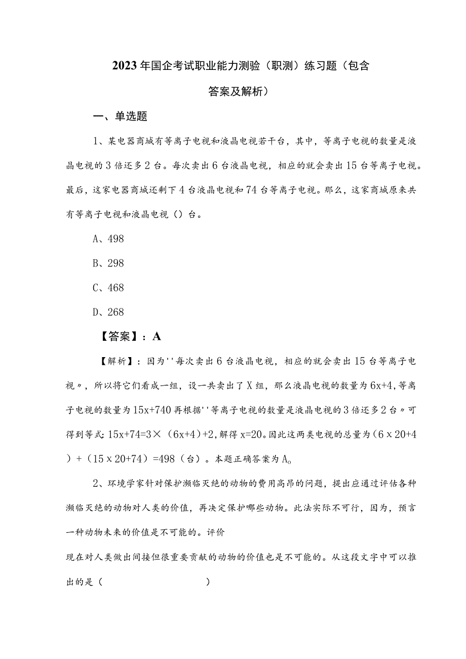 2023年国企考试职业能力测验（职测）练习题（包含答案及解析）.docx_第1页