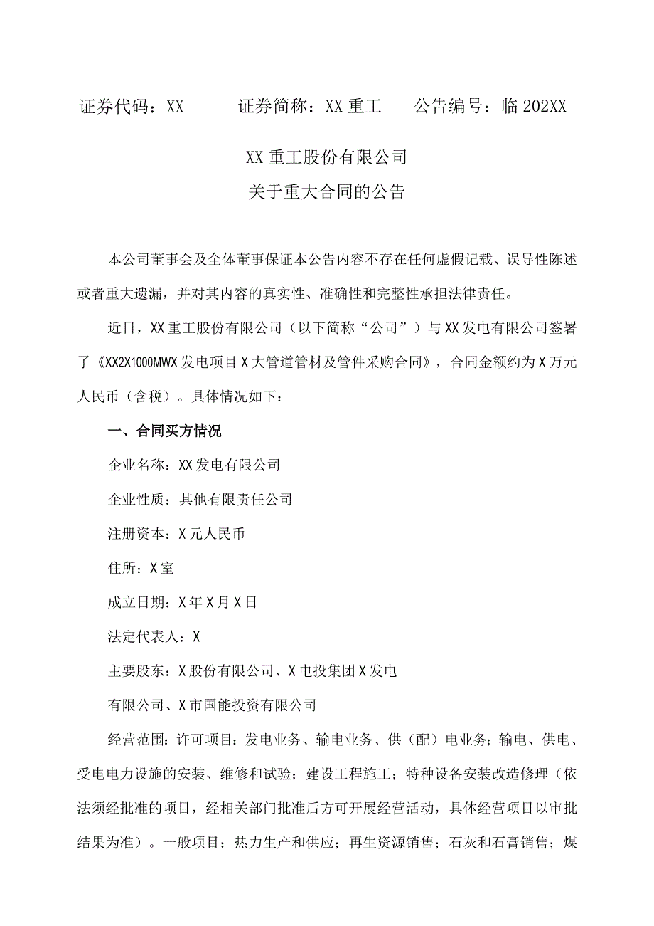 XX重工股份有限公司关于重大合同的公告.docx_第1页