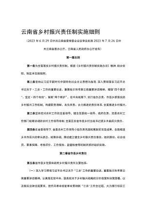 云南省乡村振兴责任制实施细则.docx