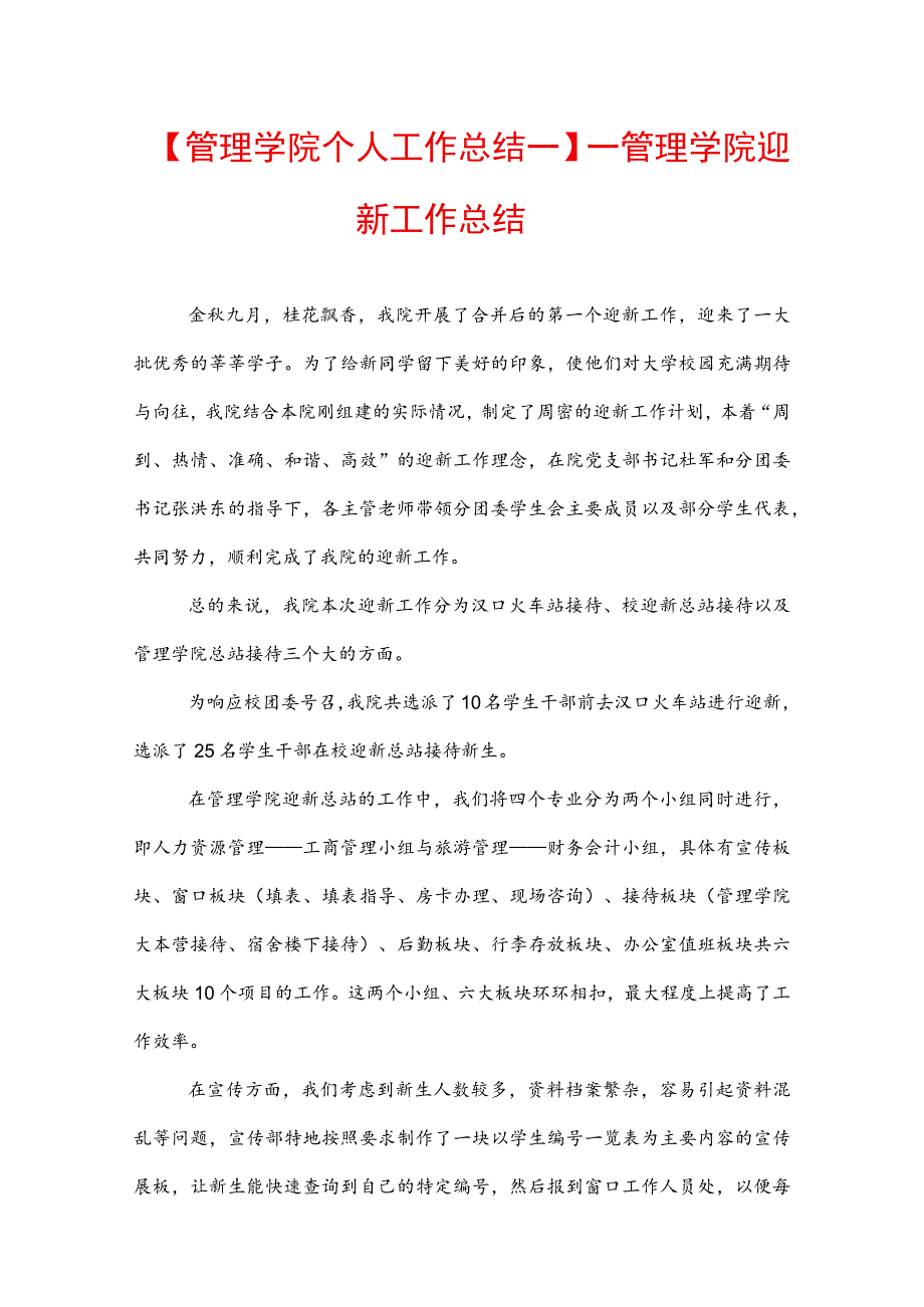 【管理学院个人工作总结一】——管理学院迎新工作总结.docx_第1页