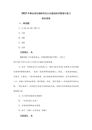 2023年事业单位编制考试公共基础知识整理与复习卷含答案.docx