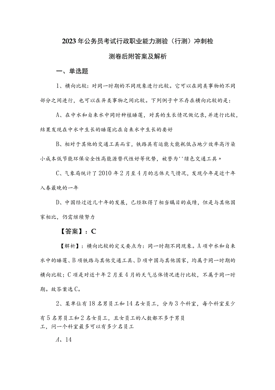 2023年公务员考试行政职业能力测验（行测）冲刺检测卷后附答案及解析.docx_第1页