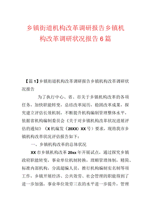 乡镇街道机构改革调研报告乡镇机构改革调研情况报告6篇.docx