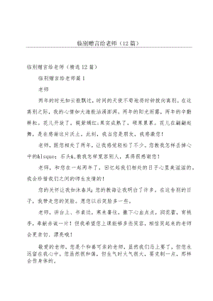 临别赠言给老师（12篇）.docx