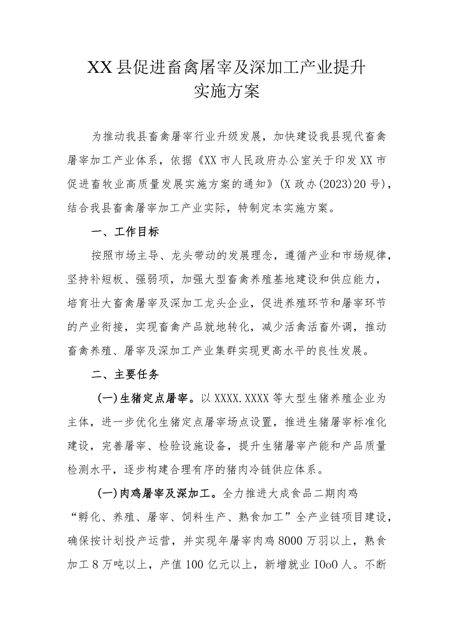 XX县促进畜禽屠宰及深加工产业提升实施方案.docx_第1页