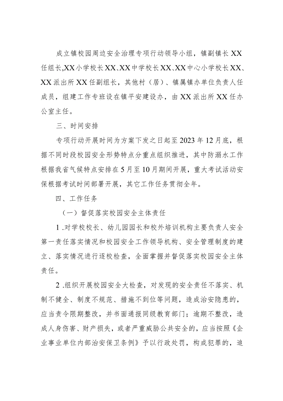 XX镇组织开展校园及周边安全治理专项行动工作方案.docx_第2页