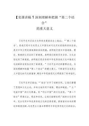 【党课讲稿】深刻理解和把握“第二个结合”的重大意义.docx