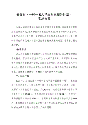 《安徽省“一村一名大学生村医提升计划”实施方案》.docx