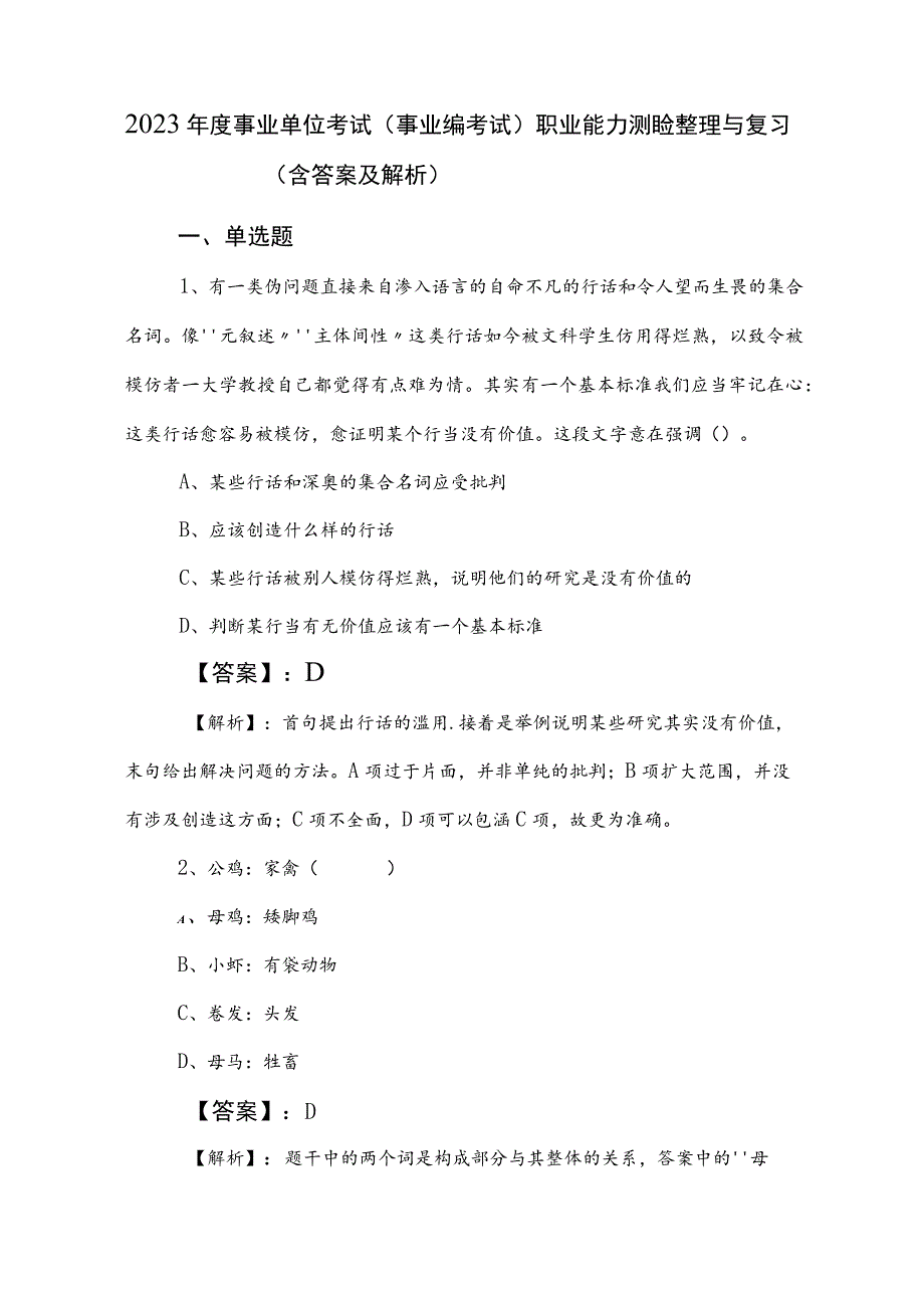 2023年度事业单位考试（事业编考试）职业能力测验整理与复习（含答案及解析）.docx_第1页