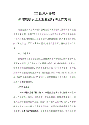 XX县深入开展新增规模以上工业企业行动工作方案.docx