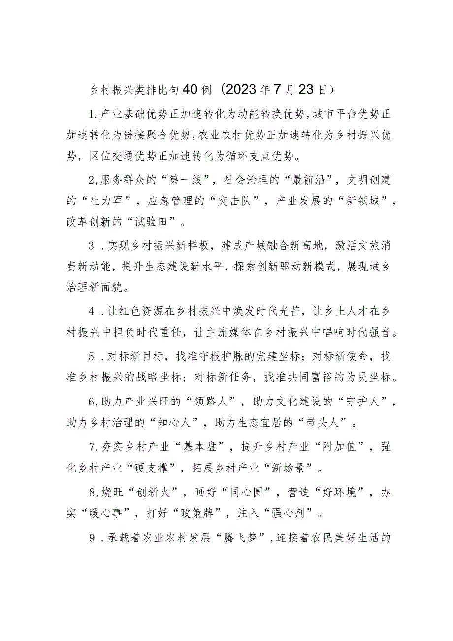 乡村振兴类排比句40例（2023年7月23日）.docx_第1页