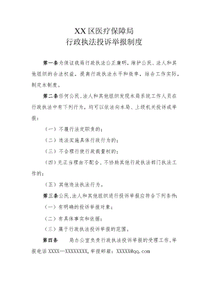 XX区医疗保障局行政执法投诉举报制度.docx