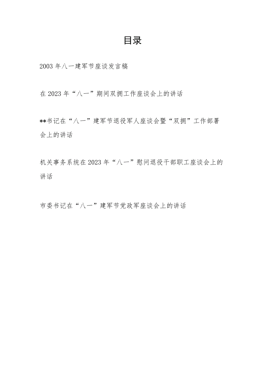 书记领导在2003年八一建军节96周年座谈讲话发言稿5篇.docx_第1页