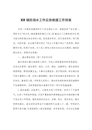 XX镇防溺水工作应急救援工作预案.docx