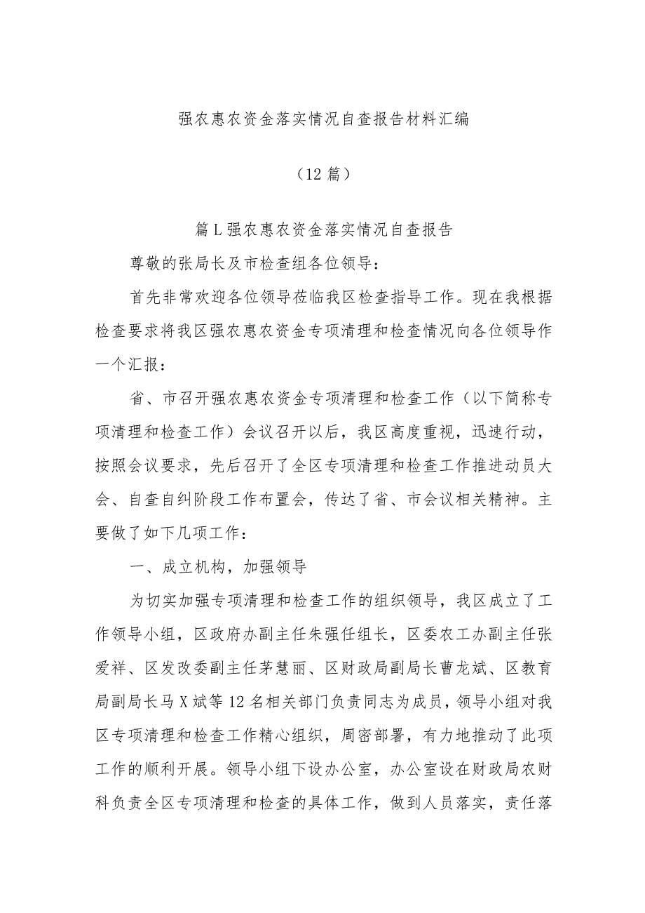 (12篇)强农惠农资金落实情况自查报告材料汇编.docx_第1页