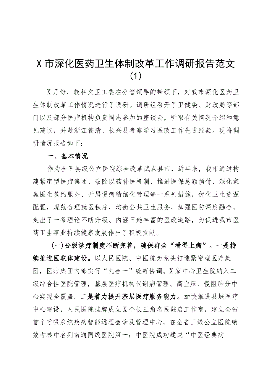 3篇深化医药卫生体制改革改善患者就医体验卫生人才队伍建设调研报告230802.docx_第1页