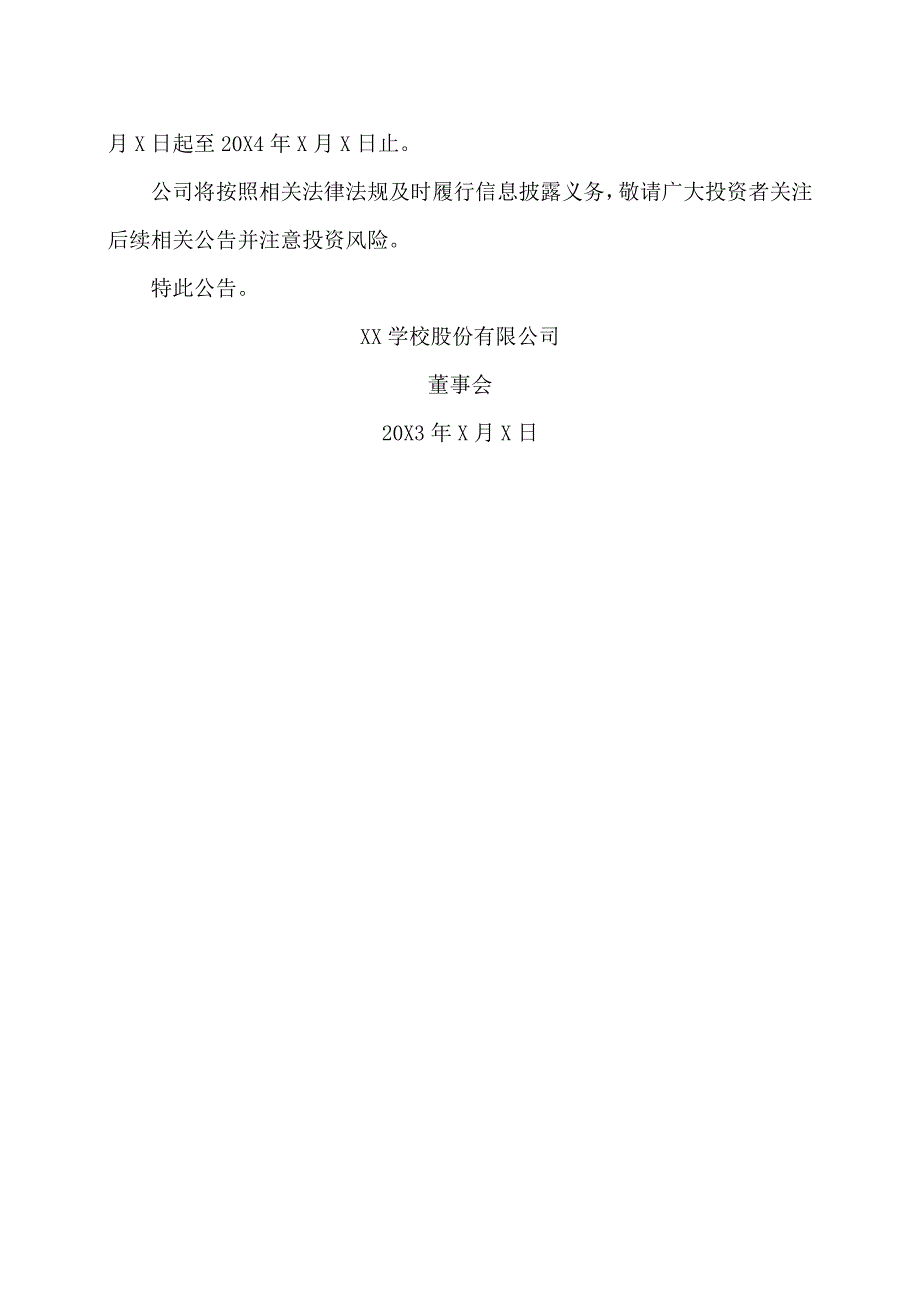 XX学校股份有限公司关于第X期员工持股计划实施进展暨股票购买完成的公告.docx_第2页