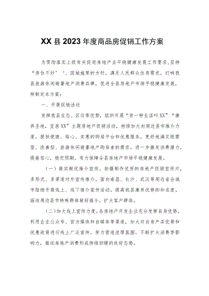 XX县2023年度商品房促销工作方案.docx