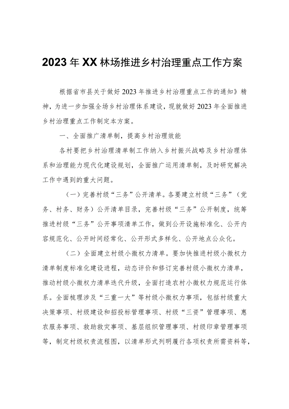 2023年XX林场推进乡村治理重点工作方案.docx_第1页