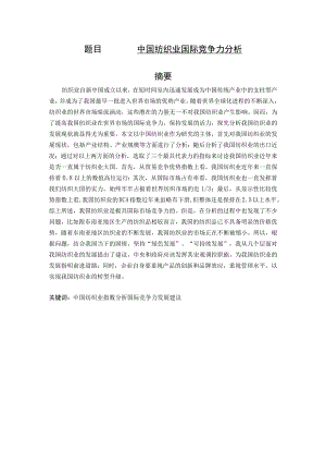 中国纺织业国际竞争力分析 工商管理专业.docx