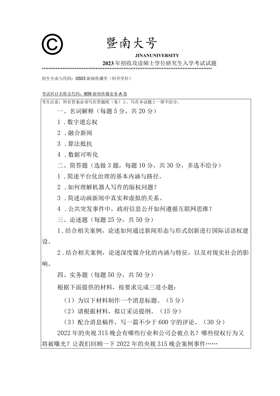 809 新闻传播业务-暨南大学2023年招收攻读硕士学位研究生入学考试试题.docx_第1页