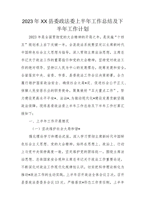 2023年XX县委政法委上半年工作总结及下半年工作计划.docx