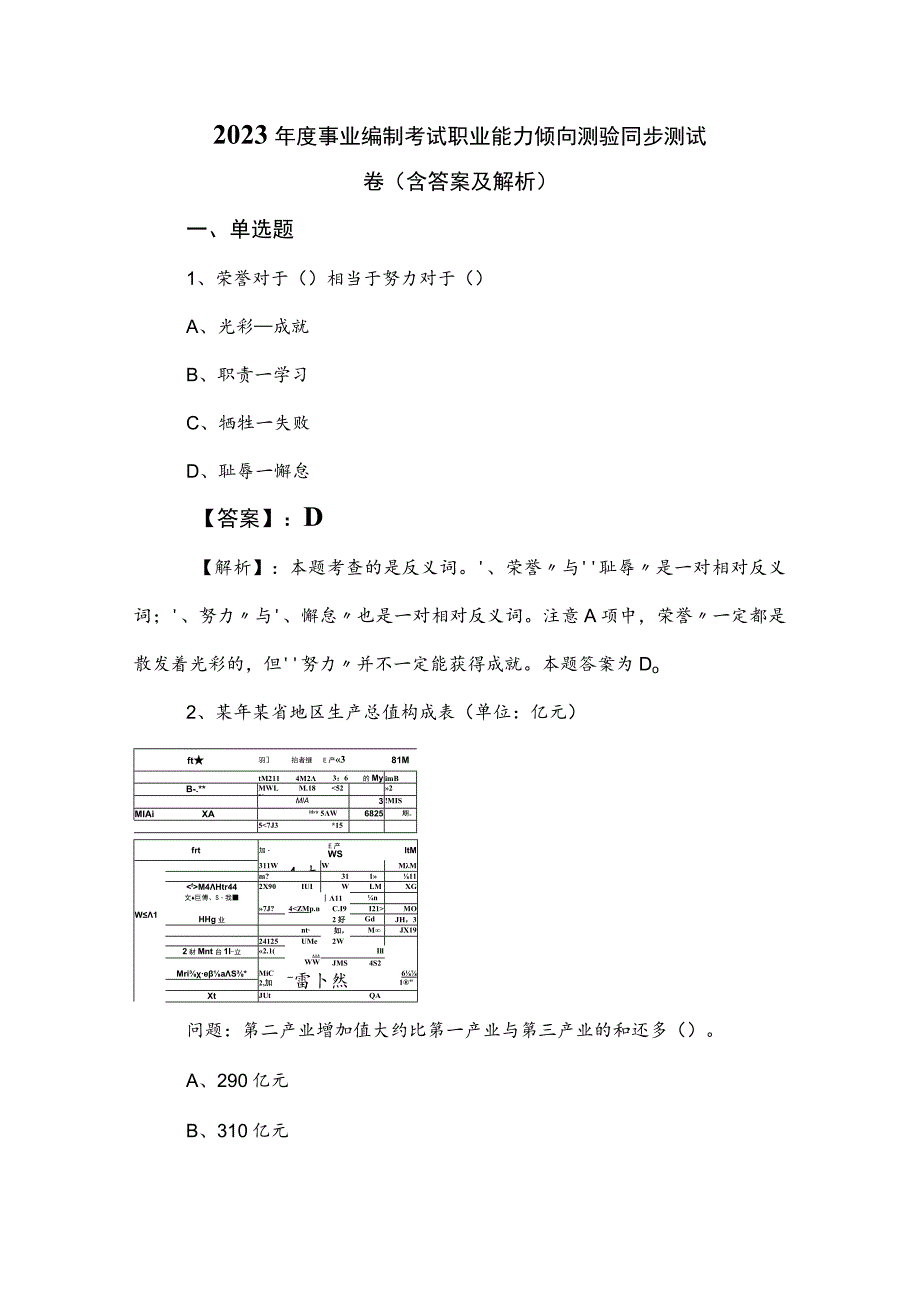 2023年度事业编制考试职业能力倾向测验同步测试卷（含答案及解析）.docx_第1页