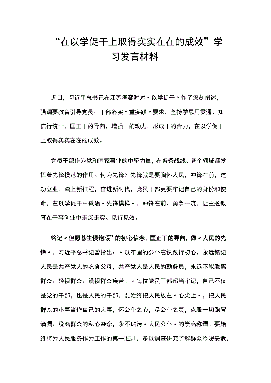 “在以学促干上取得实实在在的成效”学习发言材料.docx_第1页