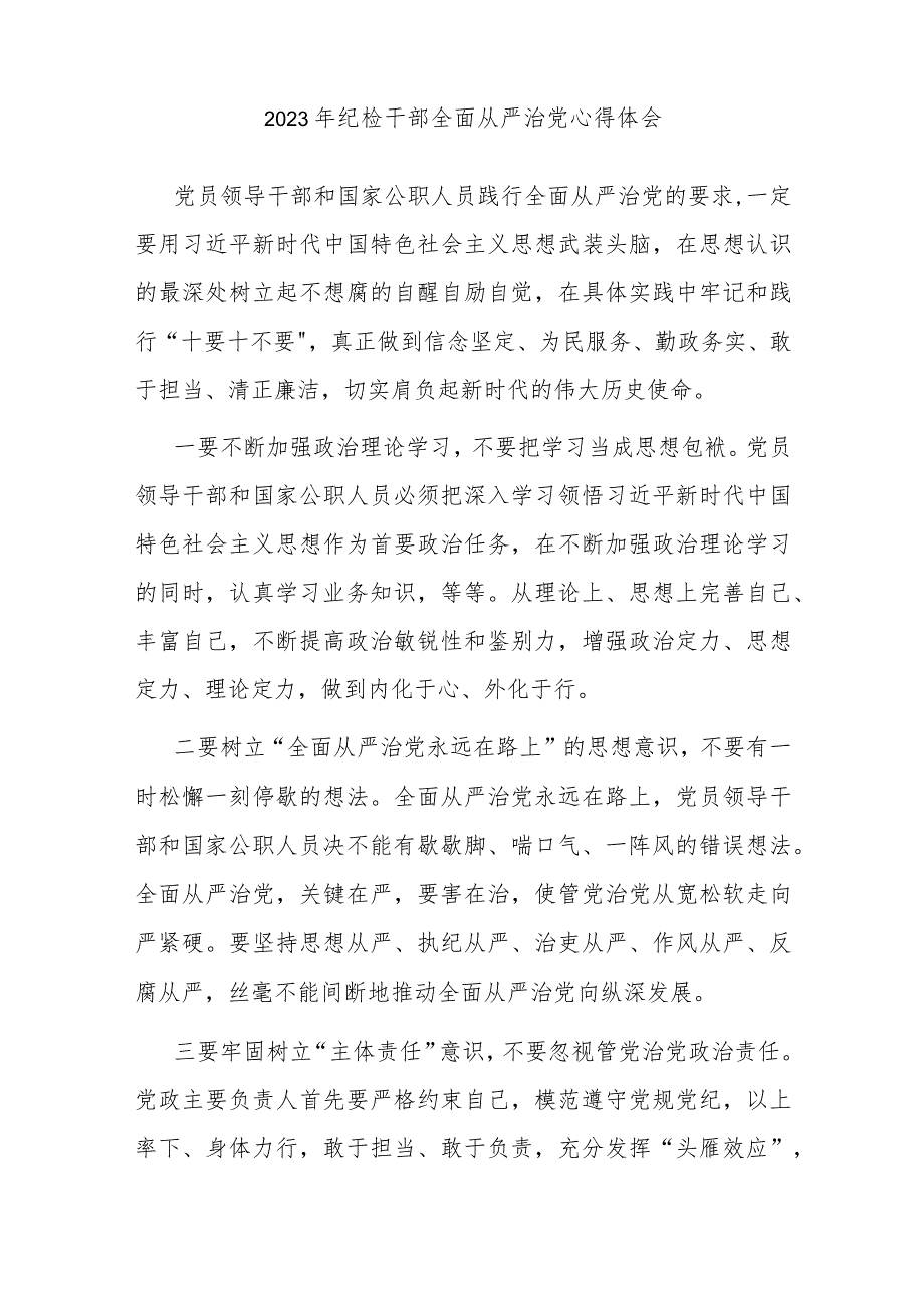 2023年纪检干部全面从严治党心得体会(二篇).docx_第3页