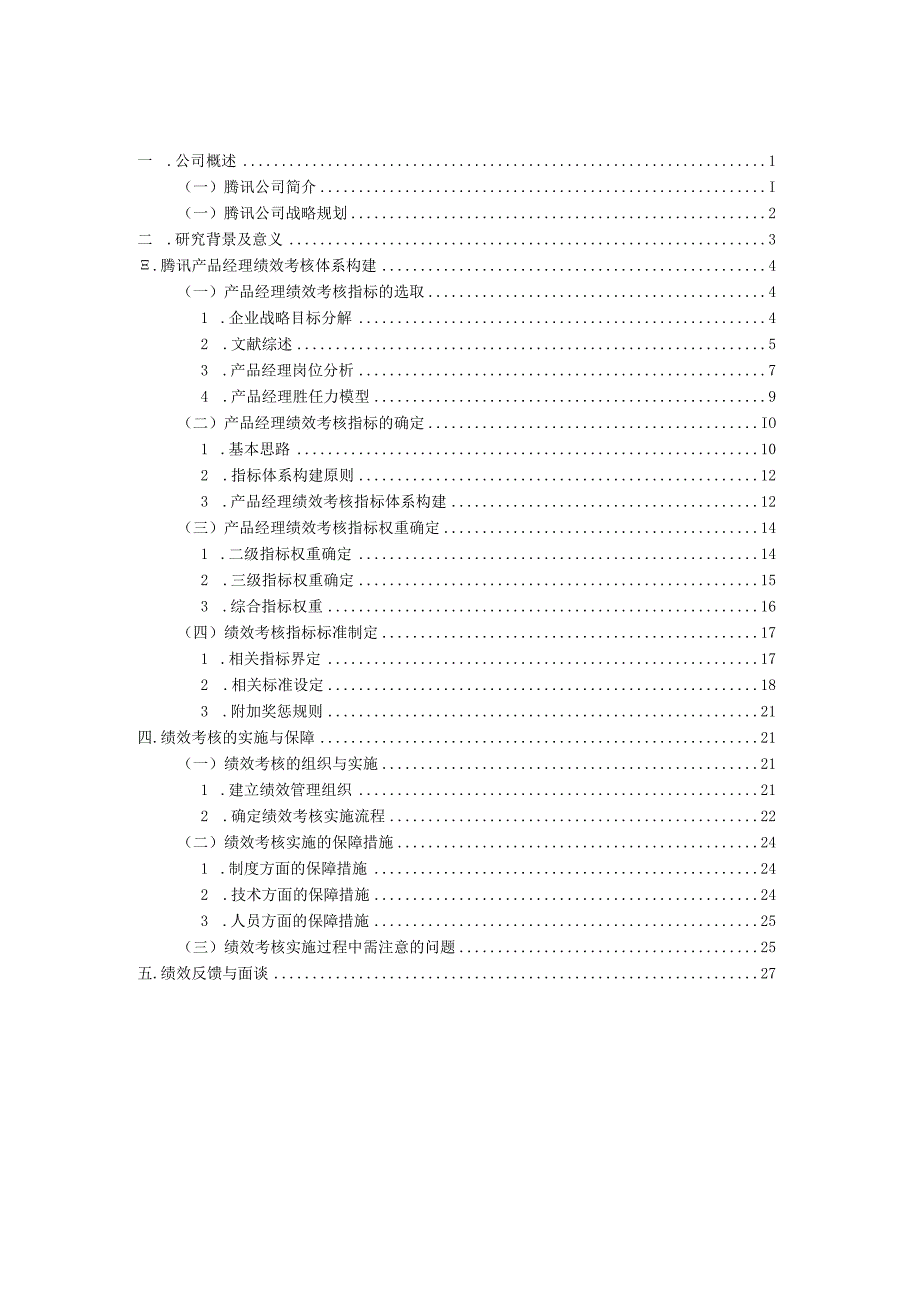 5、腾讯绩效考核方案设计.docx_第1页