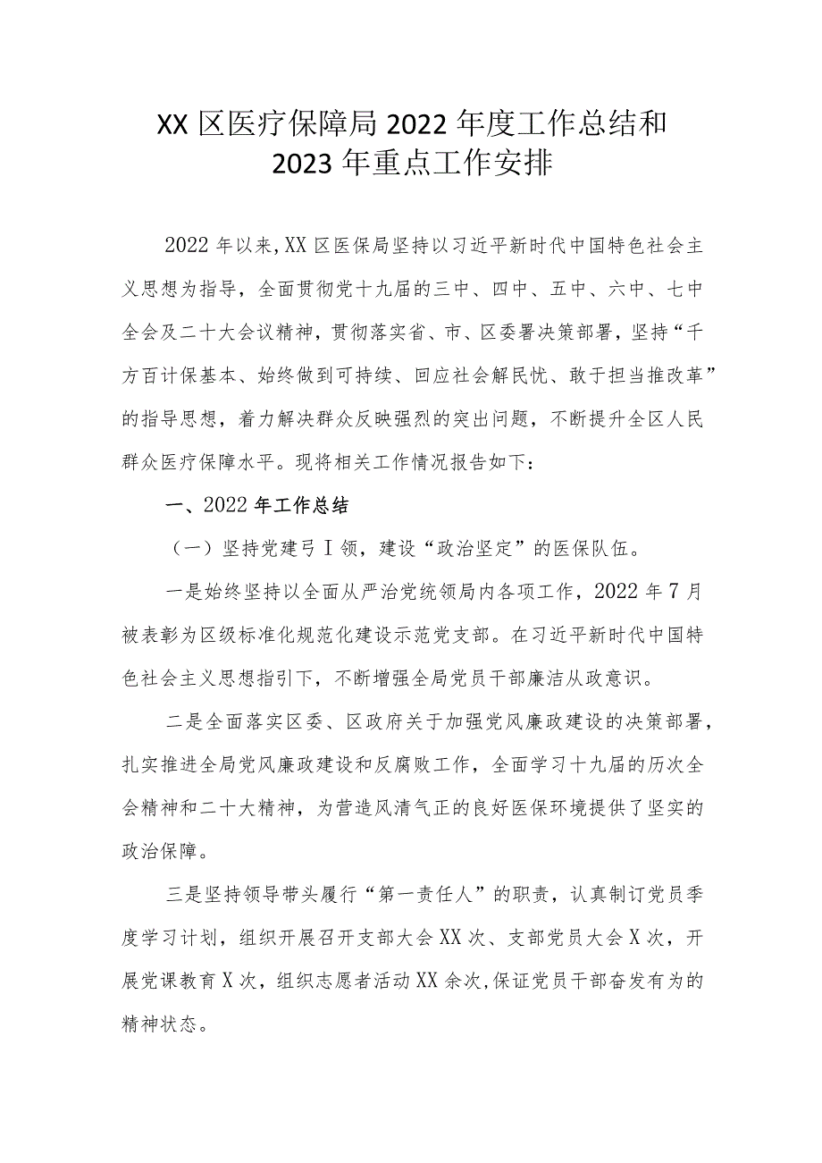 XX区医疗保障局2022年度工作总结和2023年重点工作安排.docx_第1页