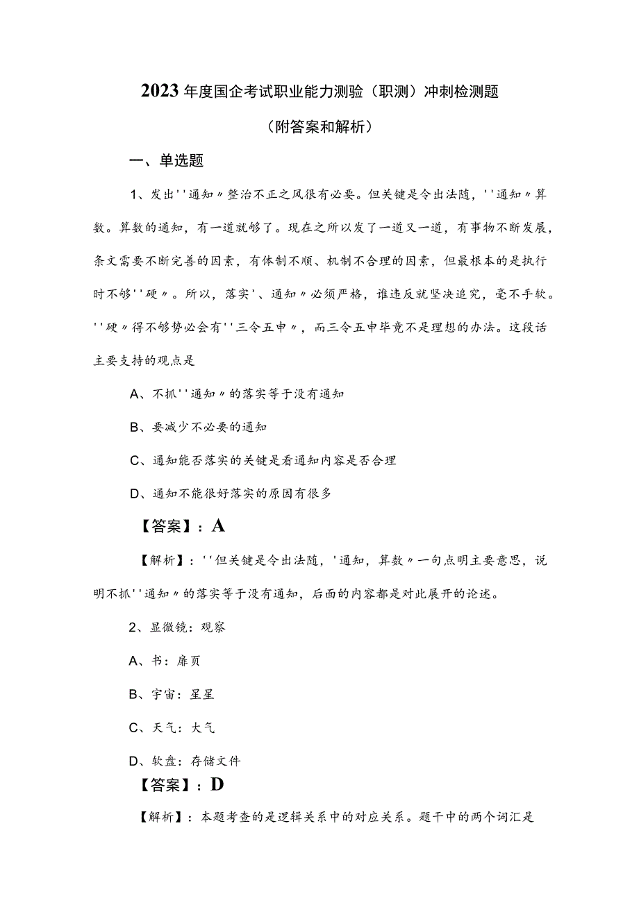 2023年度国企考试职业能力测验（职测）冲刺检测题（附答案和解析）.docx_第1页