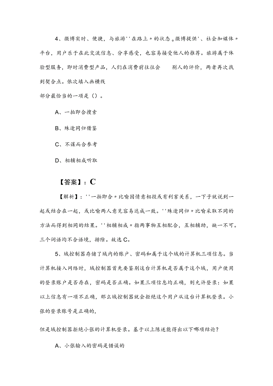 2023年度国企考试职业能力测验（职测）冲刺检测题（附答案和解析）.docx_第3页