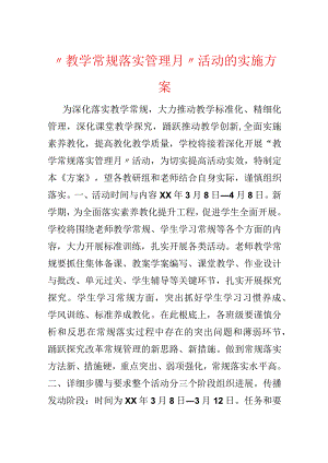 “教学常规落实管理月”活动的实施方案.docx